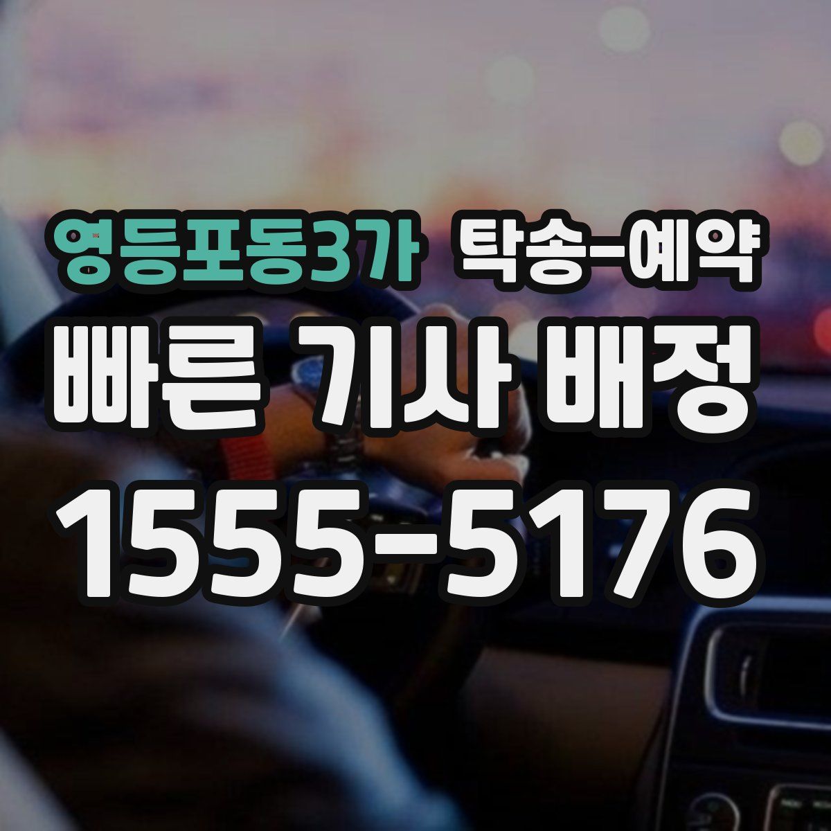 영등포동3가 탁송 예약