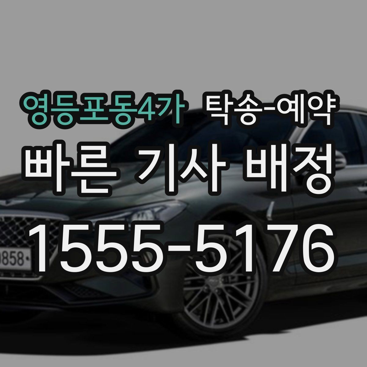 영등포동4가 탁송-예약 일정이 촉박할 때 알아둘 대응법