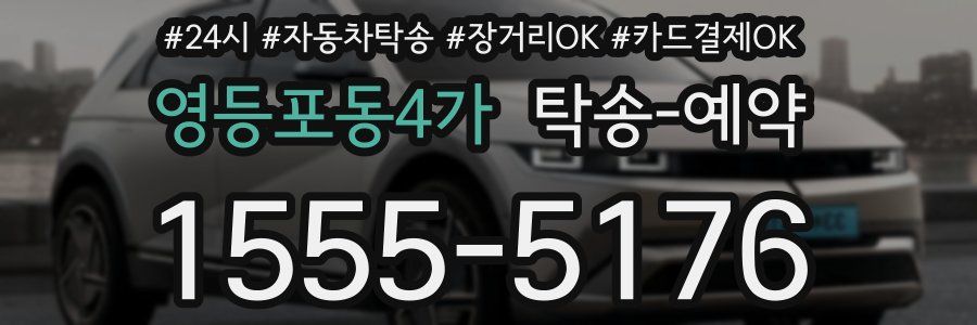 영등포동4가 탁송 예약