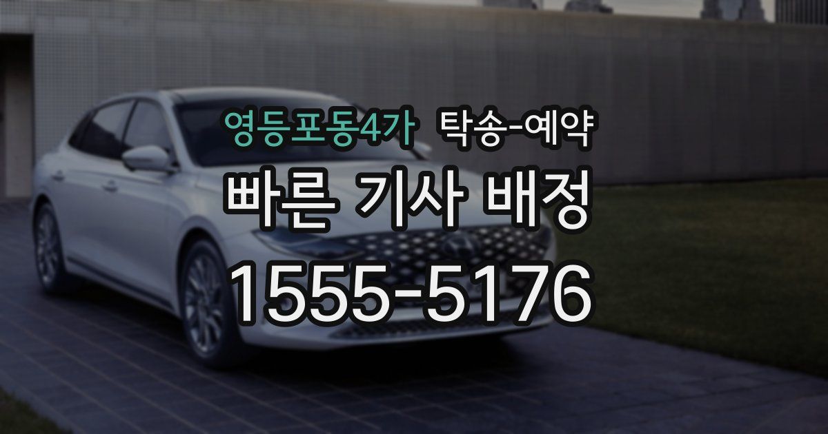 영등포동4가 탁송 예약