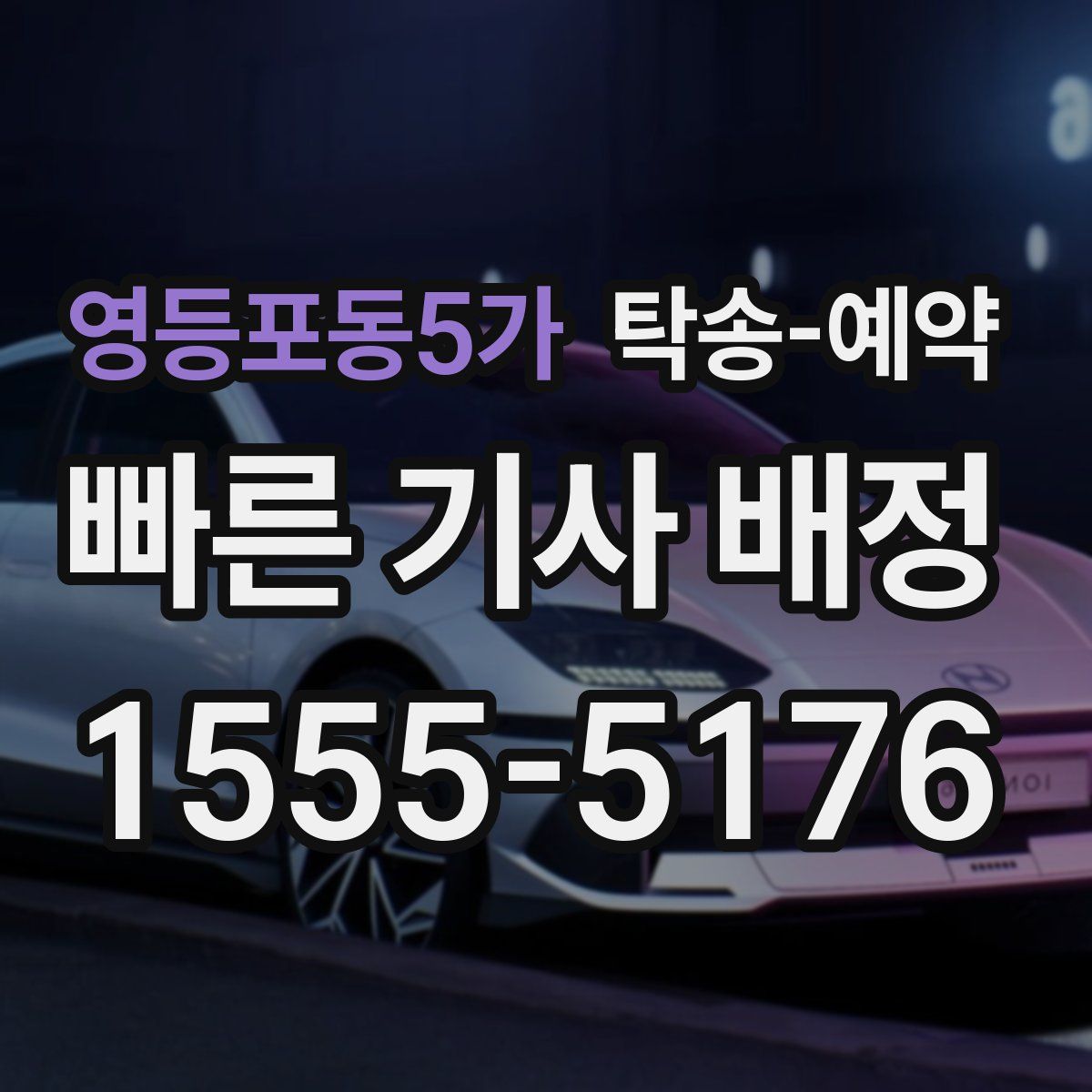 영등포동5가 탁송 예약