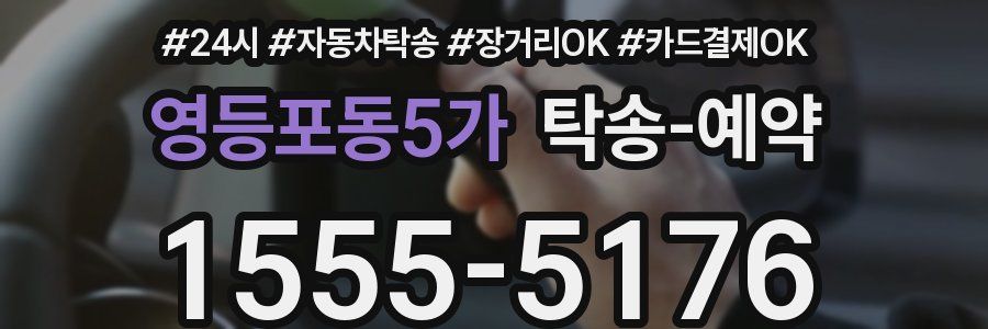 영등포동5가 탁송 예약