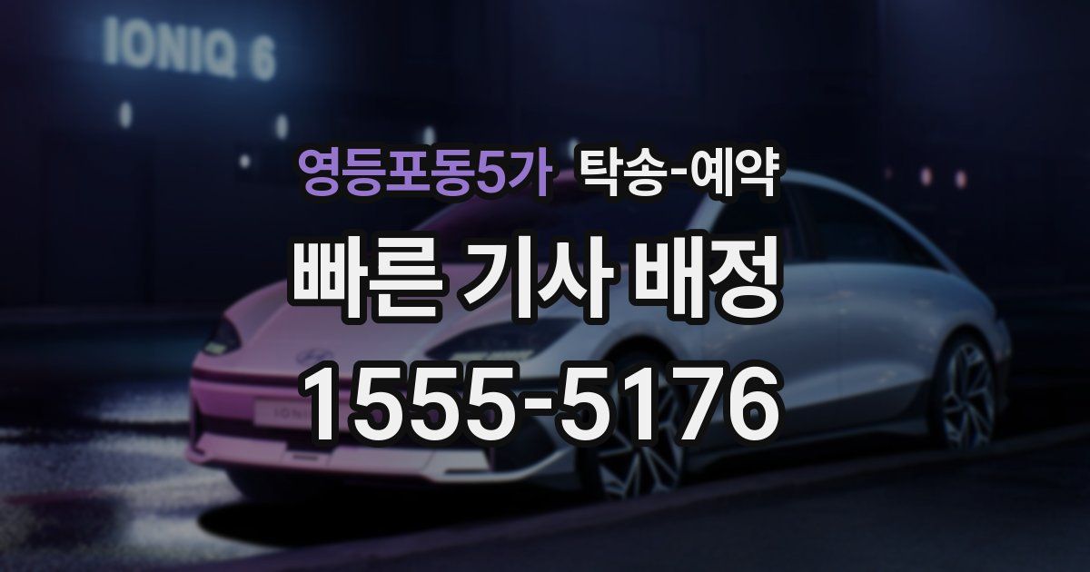 영등포동5가 탁송 예약