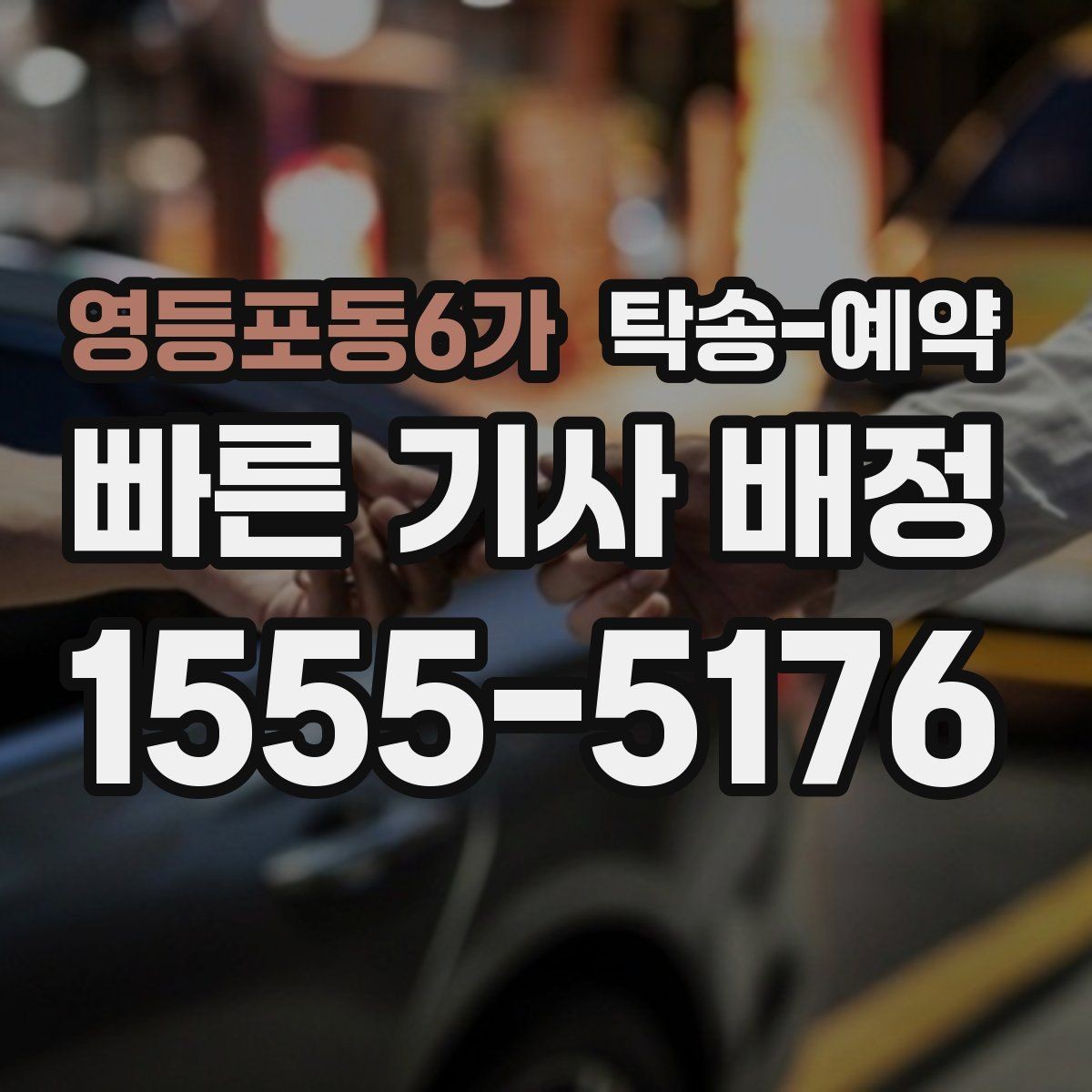 영등포동6가 탁송-예약 후기 읽을 때 참고할 실제 기준