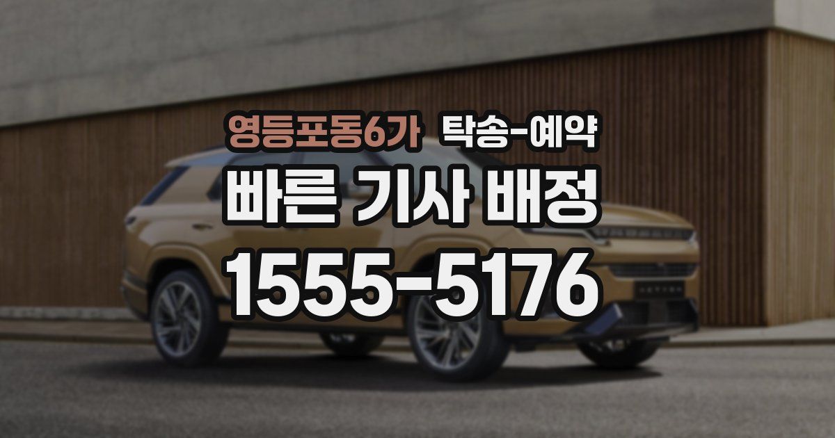 영등포동6가 탁송 예약