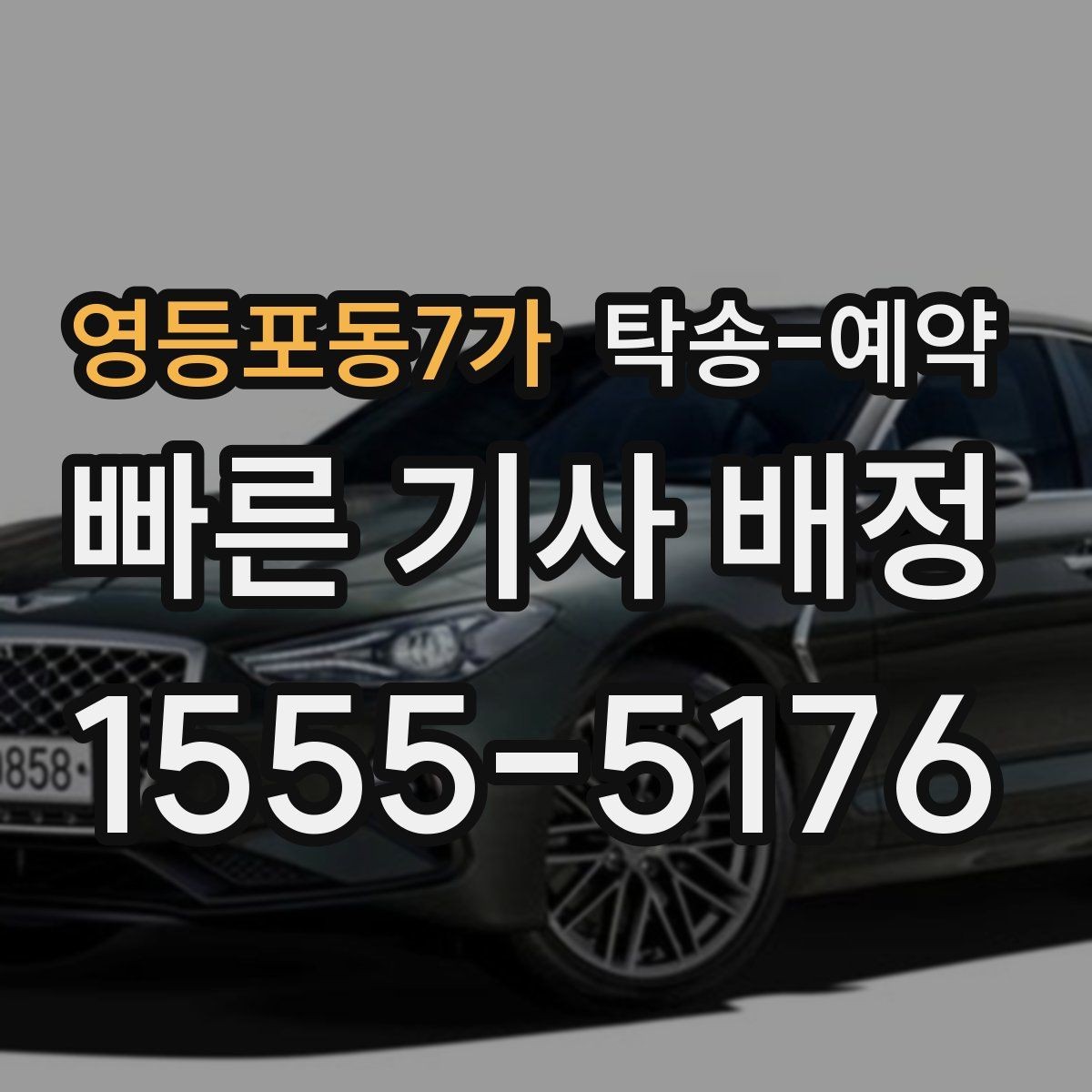 영등포동7가 탁송-예약 관련 안내를 받을 때 확인할 점