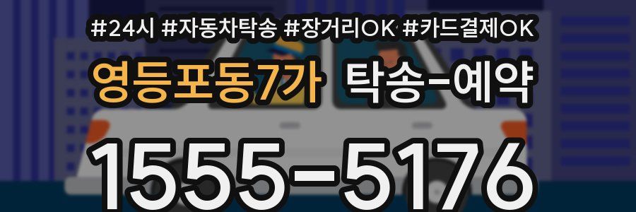 영등포동7가 탁송 예약