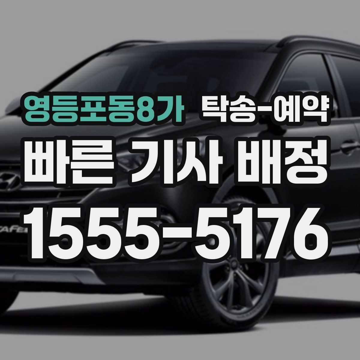 영등포동8가 탁송-예약 이용 전 꼭 읽어야 할 기본 사항