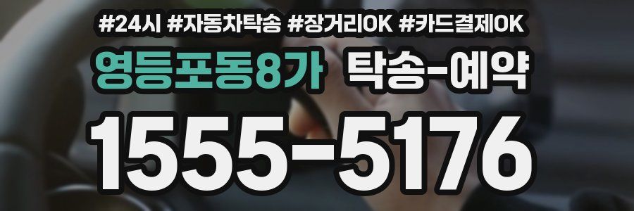 영등포동8가 탁송 예약
