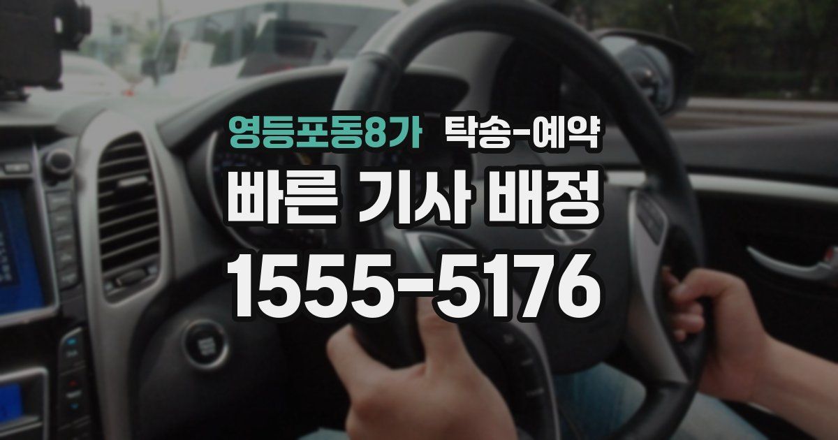 영등포동8가 탁송 예약