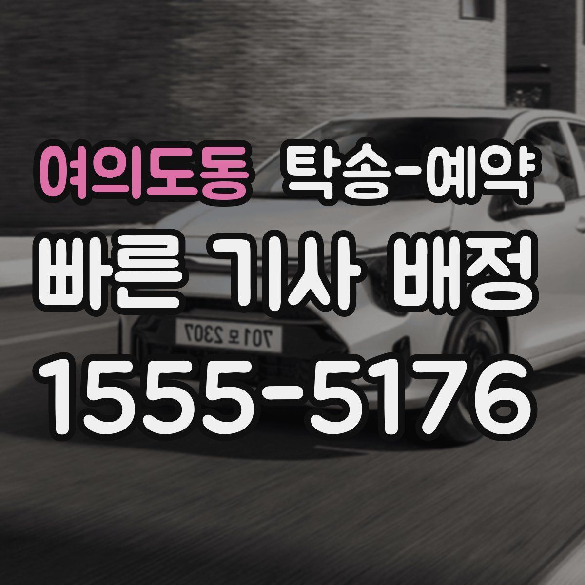 여의도동 탁송 예약