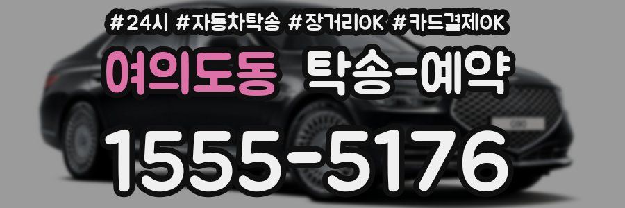 여의도동 탁송 예약