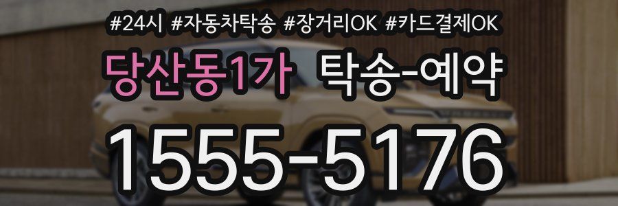 당산동1가 탁송 예약