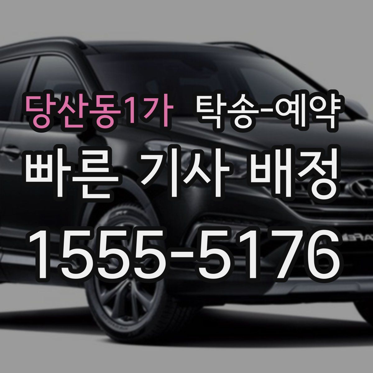 당산동1가 탁송 예약
