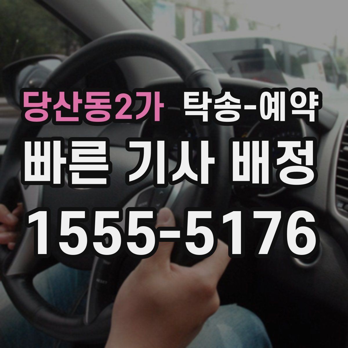 당산동2가 탁송-예약 이용 전 실수 줄이는 준비 팁