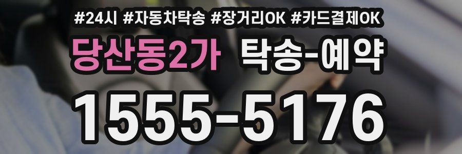 당산동2가 탁송 예약