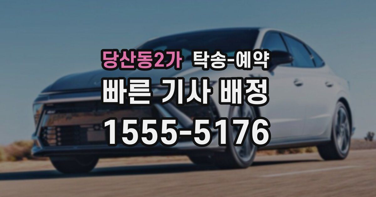 당산동2가 탁송 예약