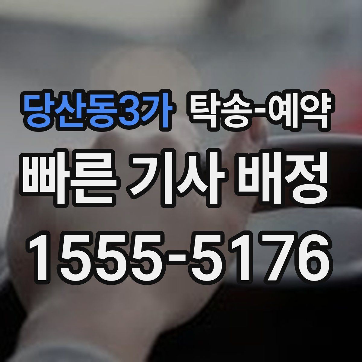 당산동3가 탁송-예약 과정에서 확인할 책임 범위