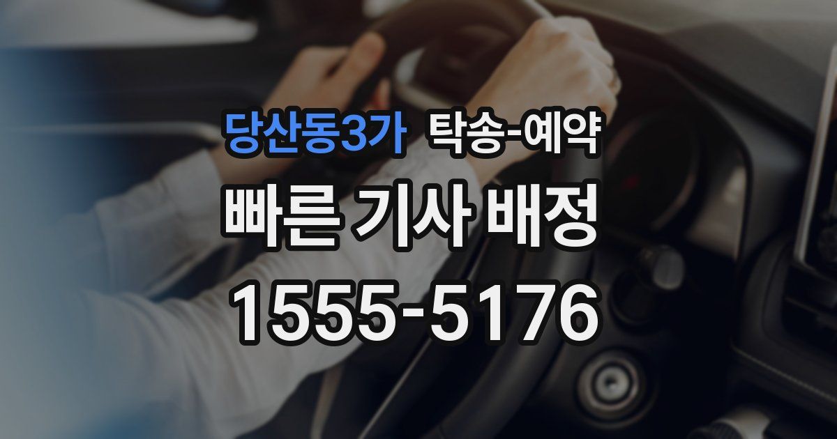 당산동3가 탁송 예약