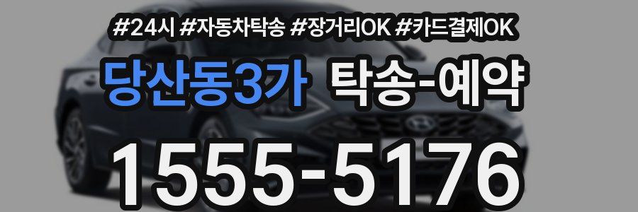 당산동3가 탁송 예약