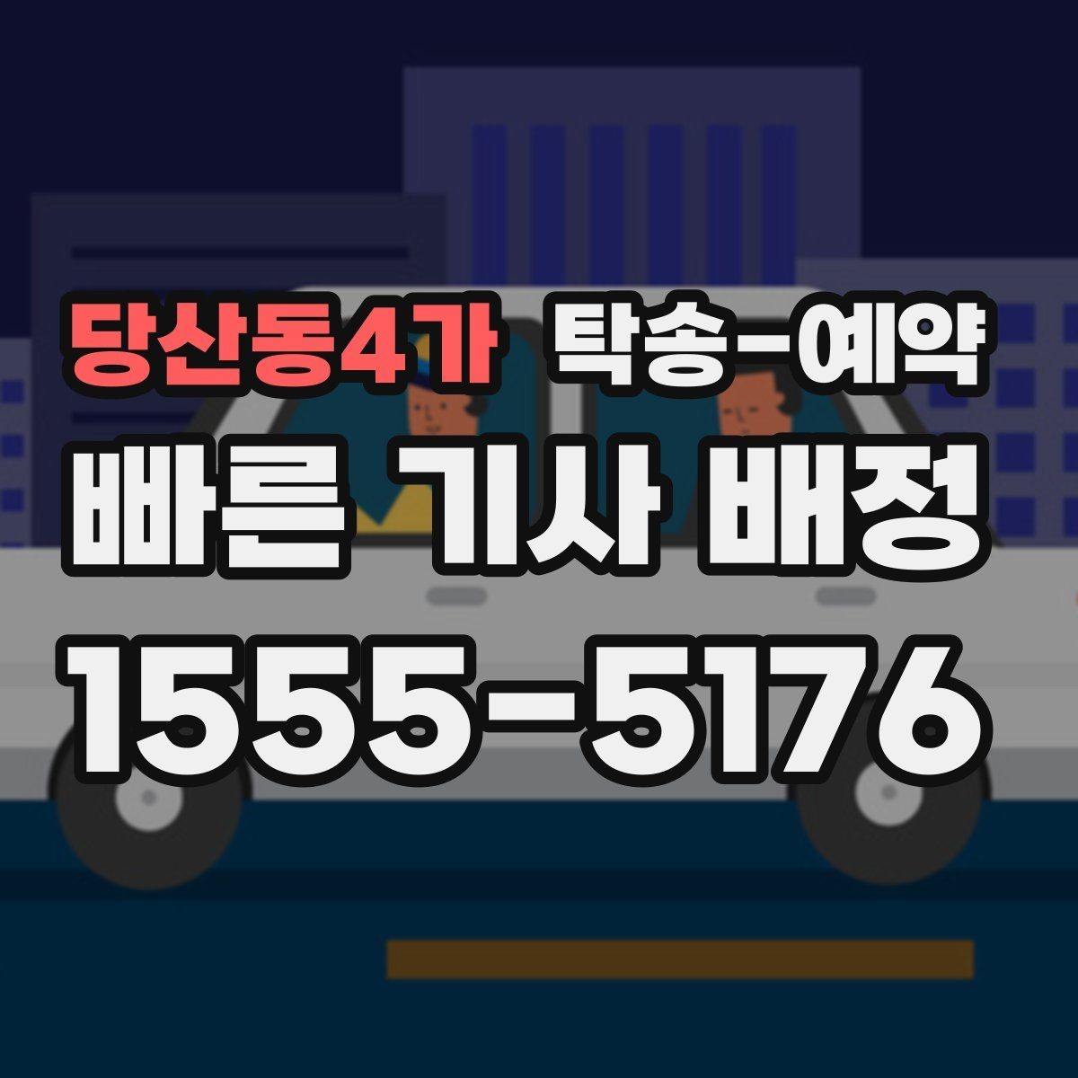 당산동4가 탁송-예약 전 서비스 조건을 살펴보는 순서