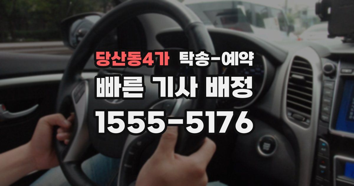 당산동4가 탁송 예약