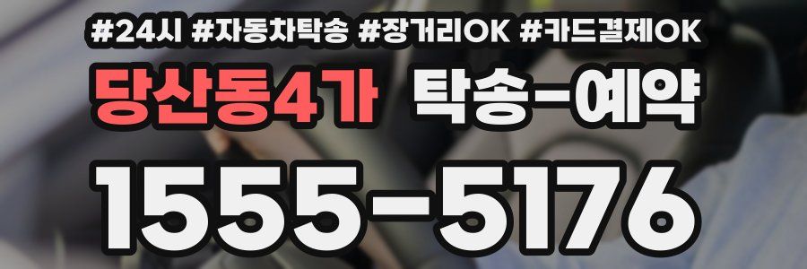 당산동4가 탁송 예약