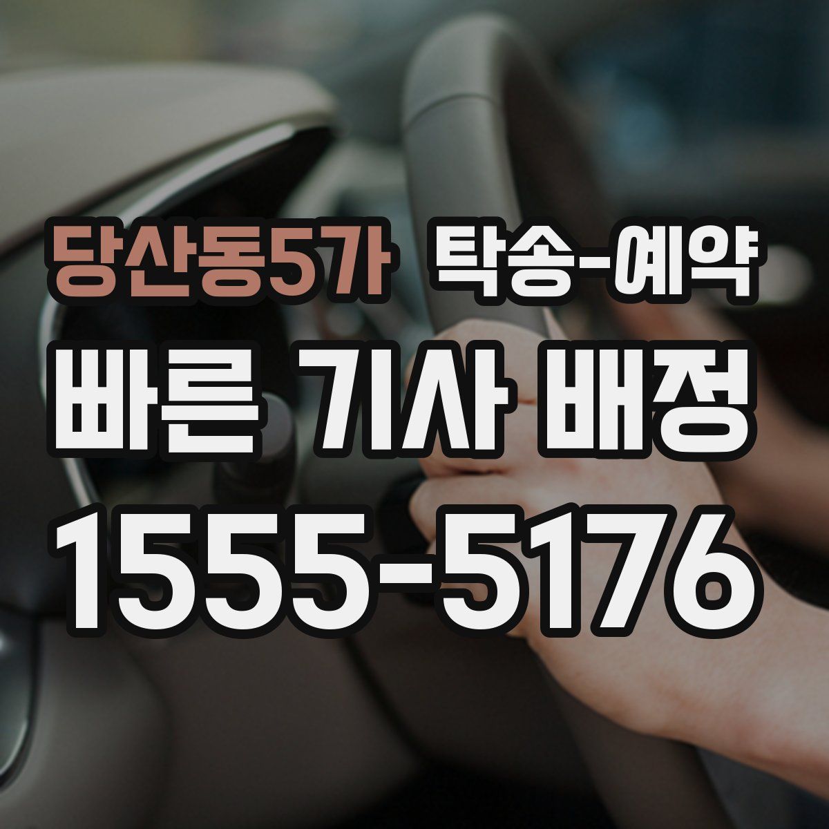 당산동5가 탁송 예약