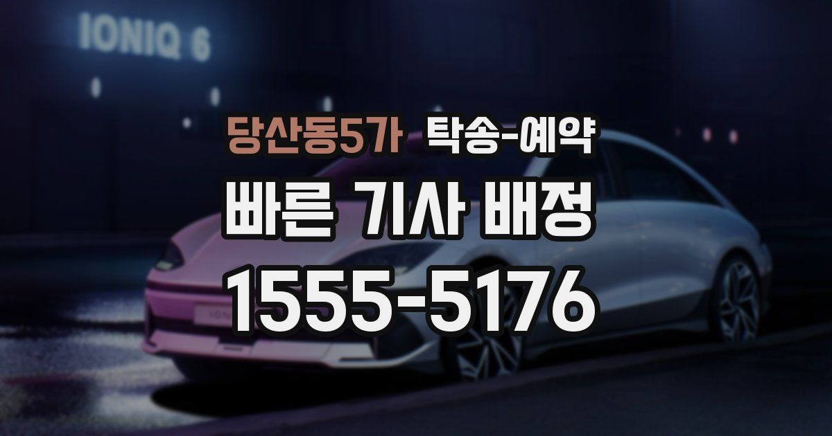 당산동5가 탁송 예약