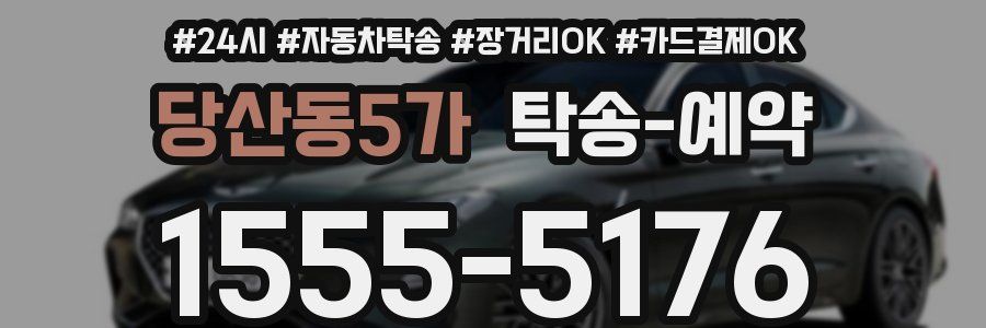 당산동5가 탁송 예약
