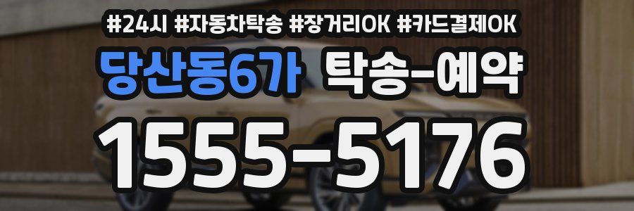 당산동6가 탁송 예약