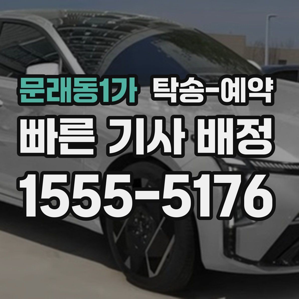 문래동1가 탁송-예약 진행 시 연락이 중요한 이유
