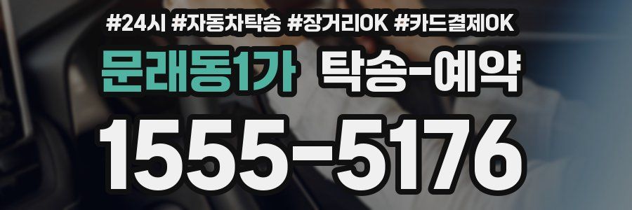 문래동1가 탁송 예약