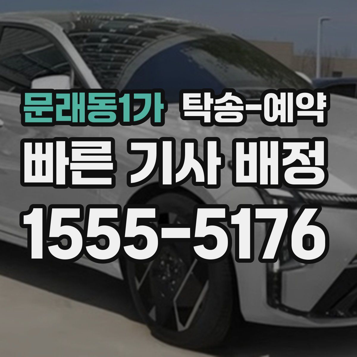 문래동1가 탁송 예약