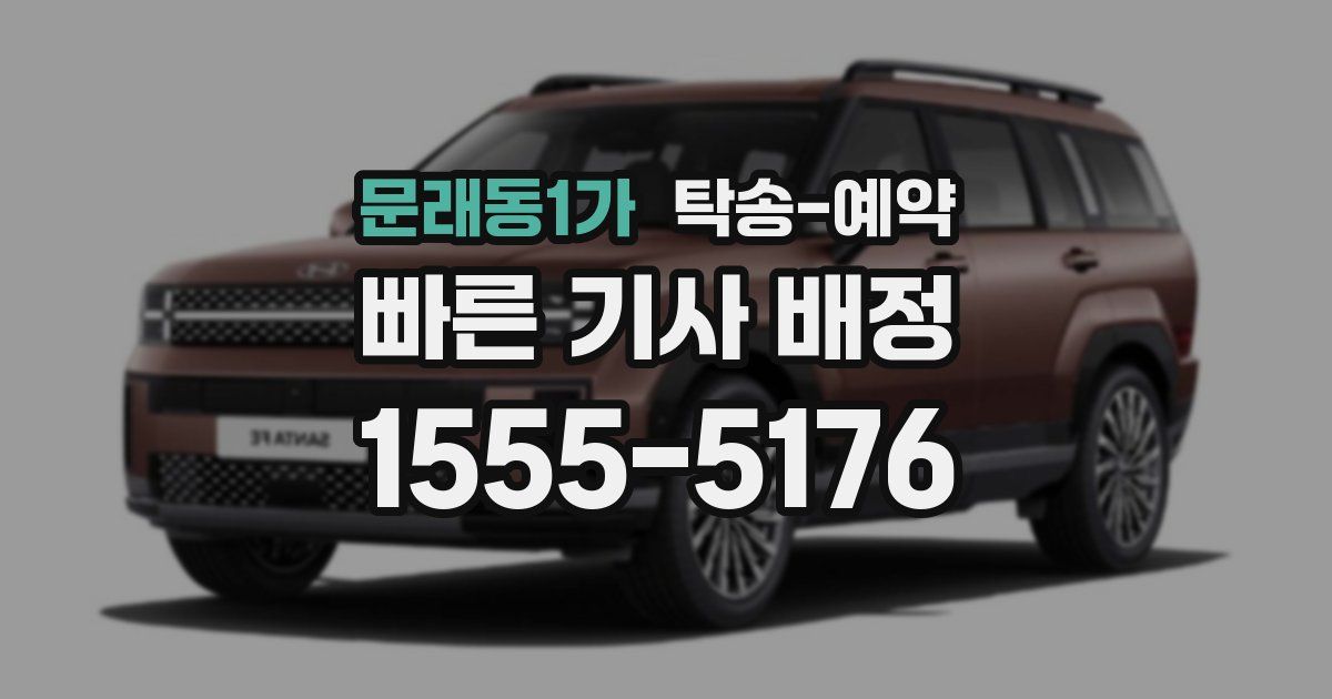 문래동1가 탁송 예약