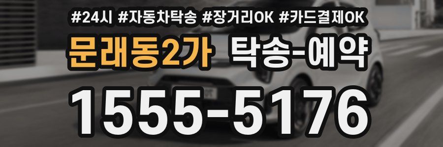문래동2가 탁송 예약