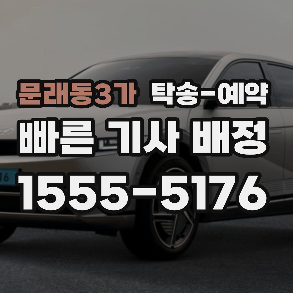 문래동3가 탁송-예약 서비스 비교를 쉽게 하는 기준