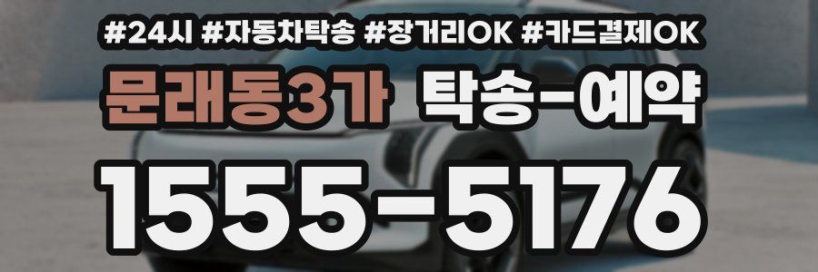 문래동3가 탁송 예약