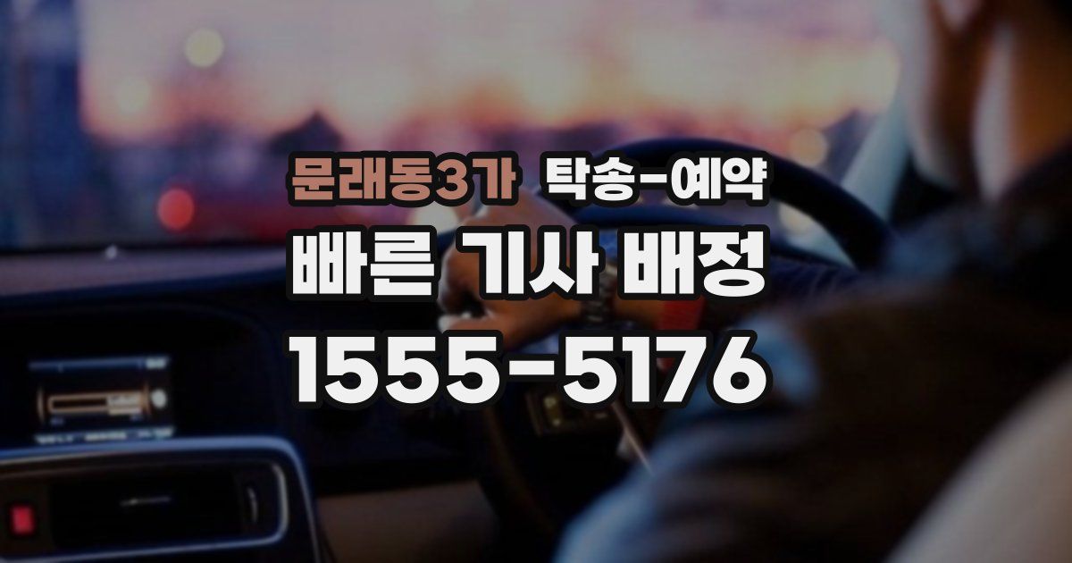 문래동3가 탁송 예약