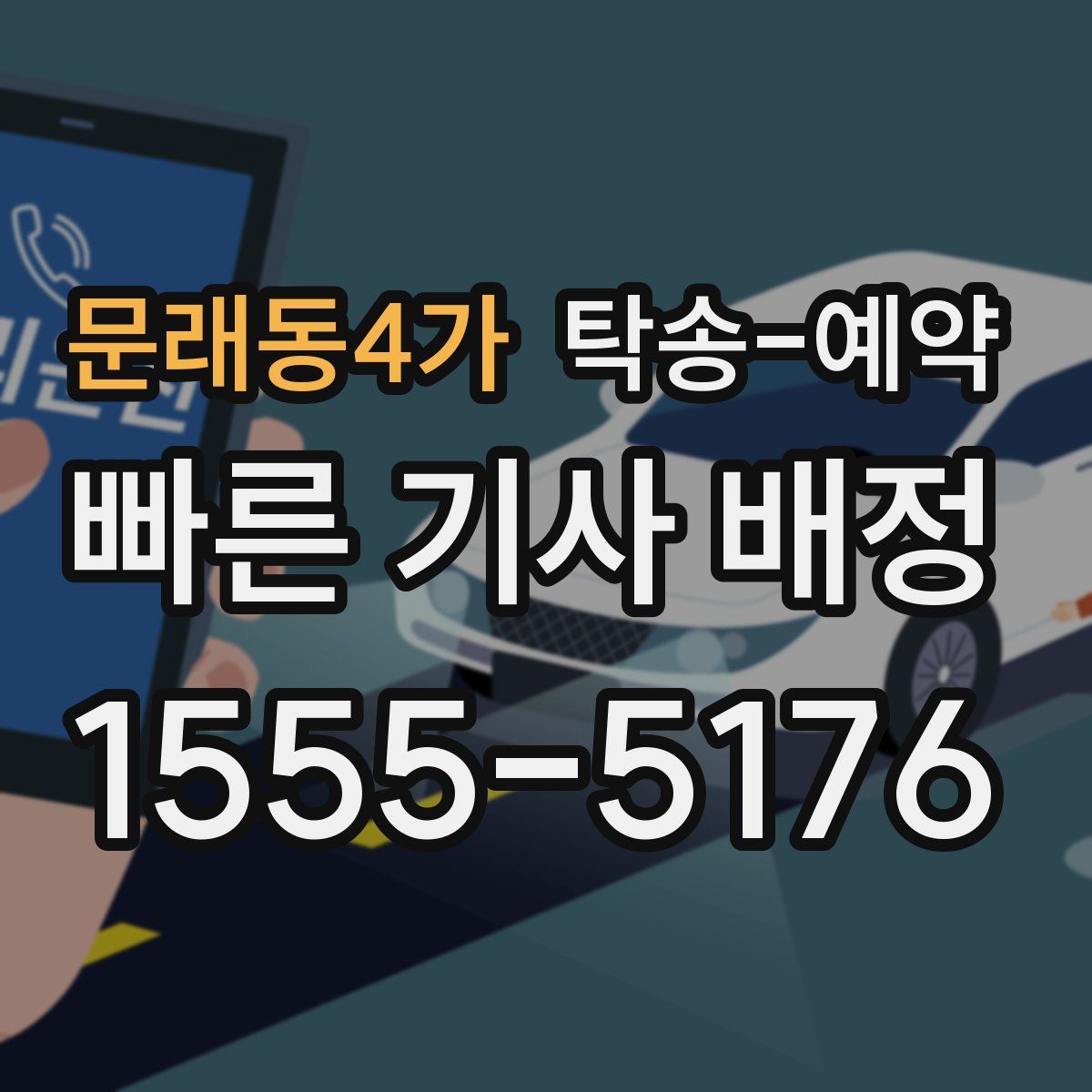 문래동4가 탁송 예약