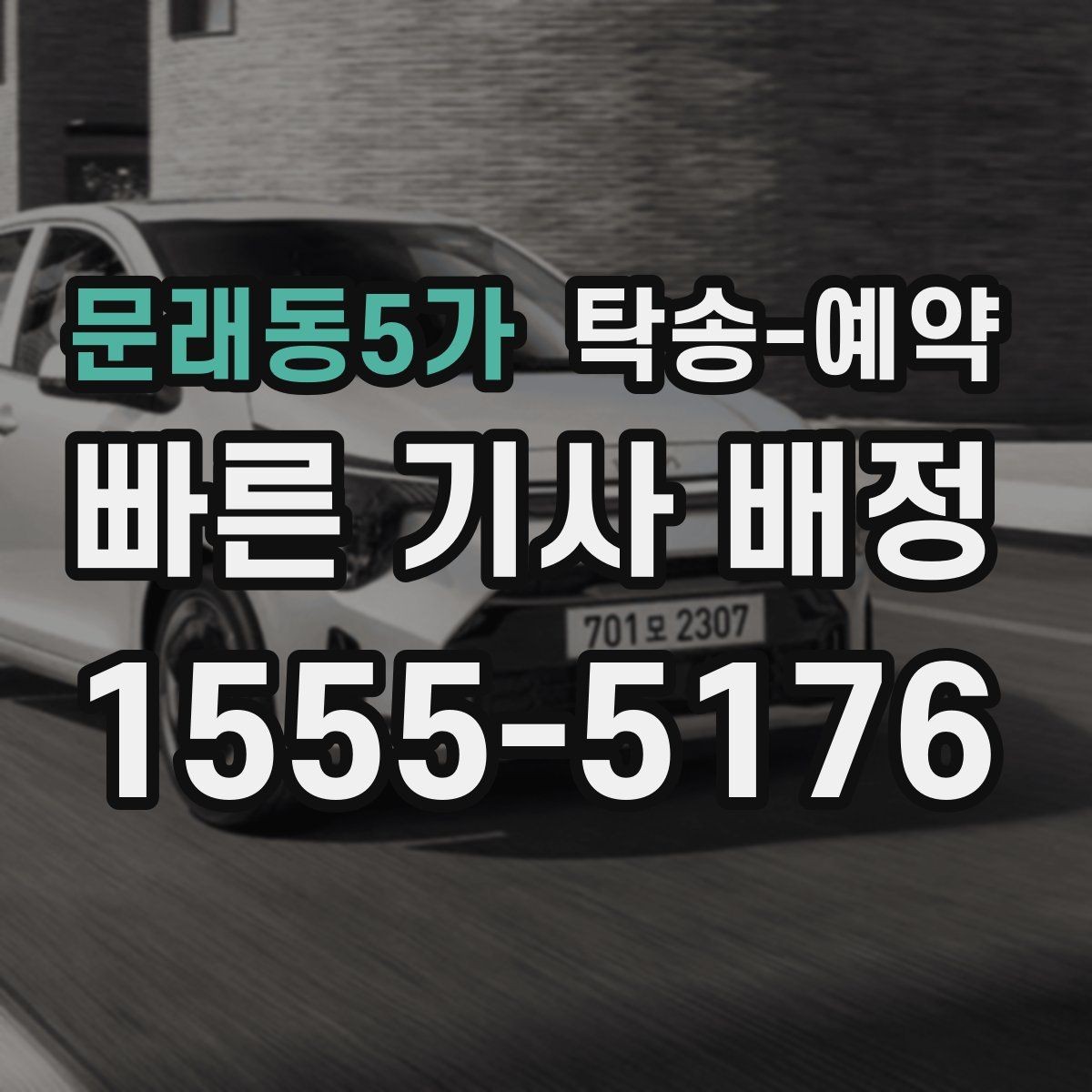 문래동5가 탁송-예약 전 확인하면 좋은 연락 및 안내 방식