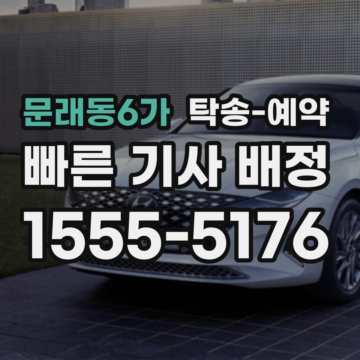 문래동6가 탁송-예약 비용 안내를 볼 때 유의할 점