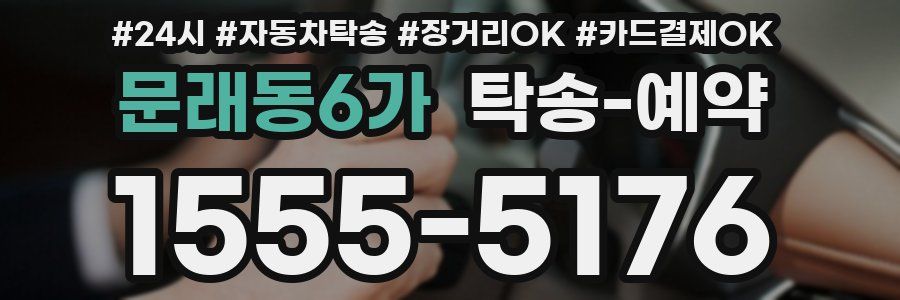 문래동6가 탁송 예약