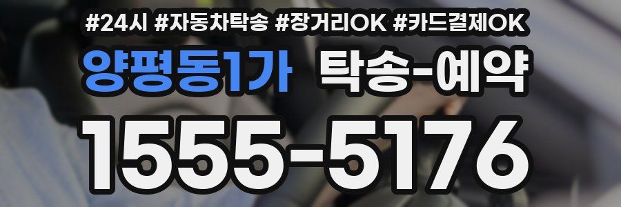 양평동1가 탁송 예약