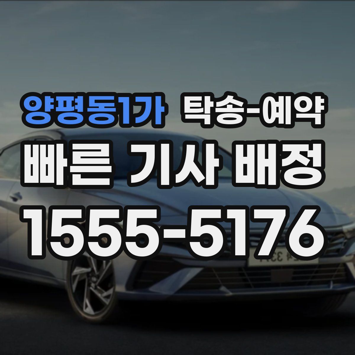 양평동1가 탁송 예약