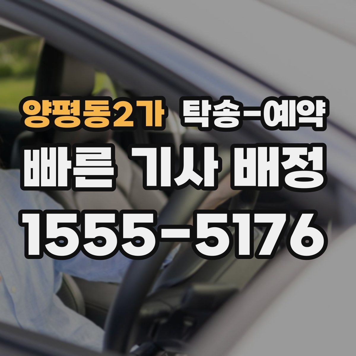 양평동2가 탁송-예약 관련 문의가 많았던 내용 모음