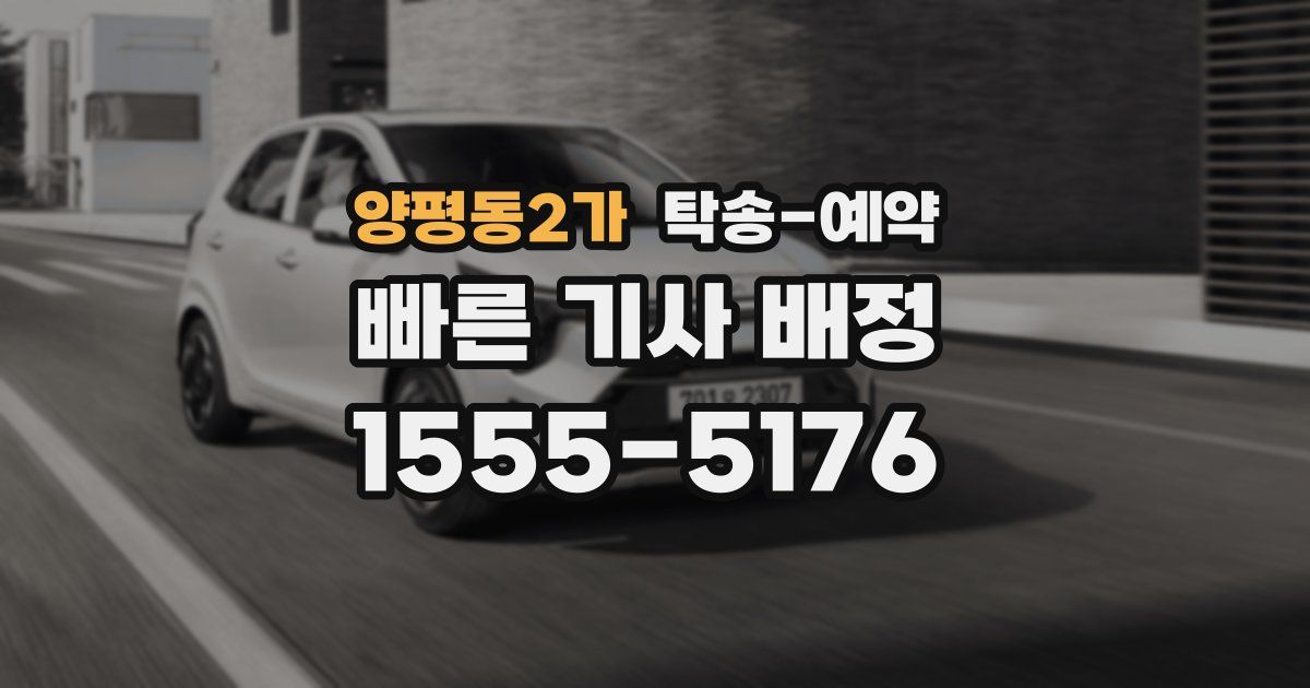 양평동2가 탁송 예약