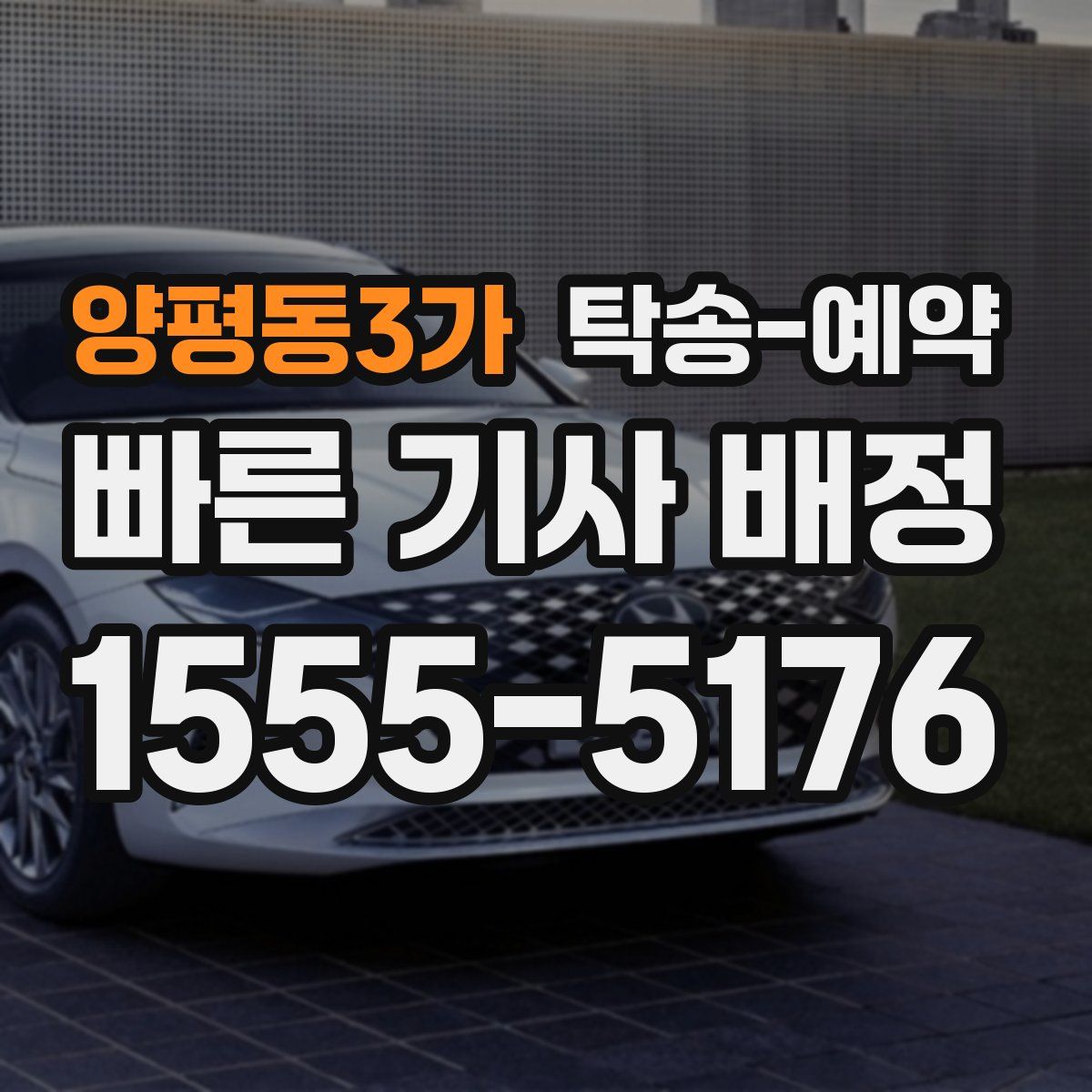 양평동3가 탁송 예약