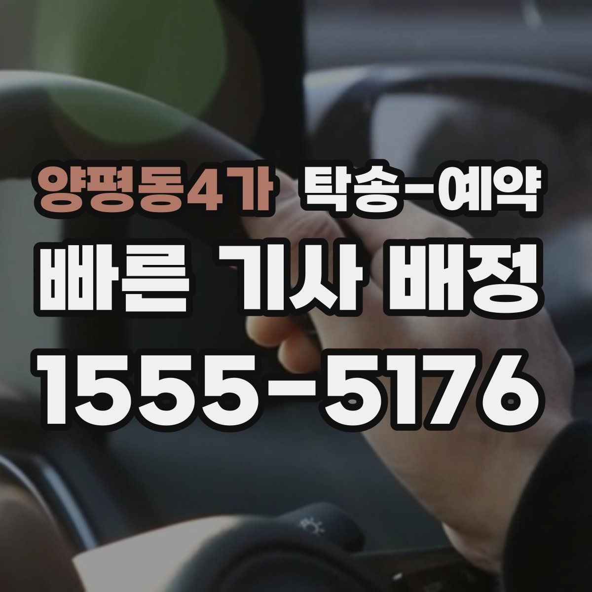 양평동4가 탁송-예약 후 문제를 줄이는 인수인계 요령