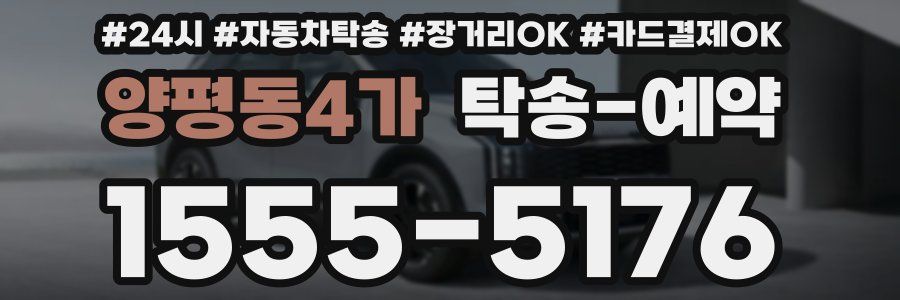 양평동4가 탁송 예약